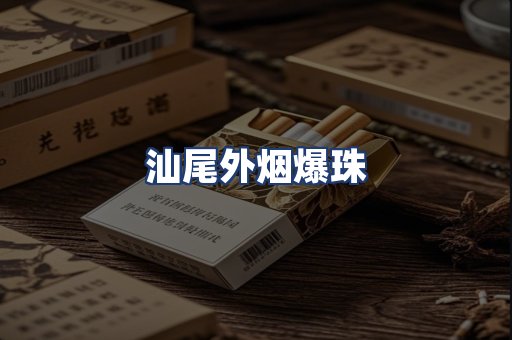 汕尾外烟爆珠