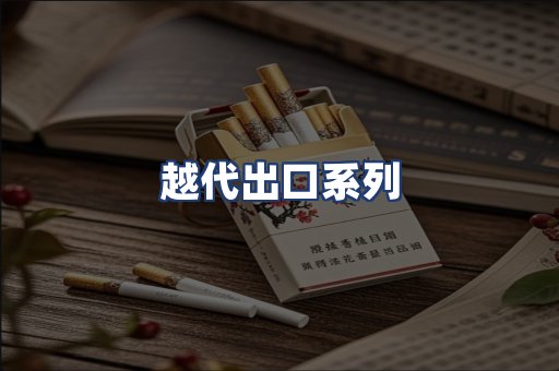 越代出口系列